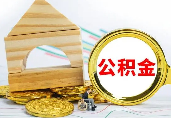 肇州公积金交了半年离职了可以取吗（住房公积金是不是离职半年就可以拿）